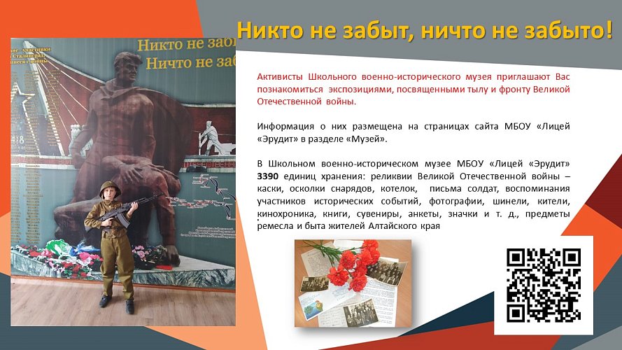 «Никто не забыт! Ничто не забыто!»